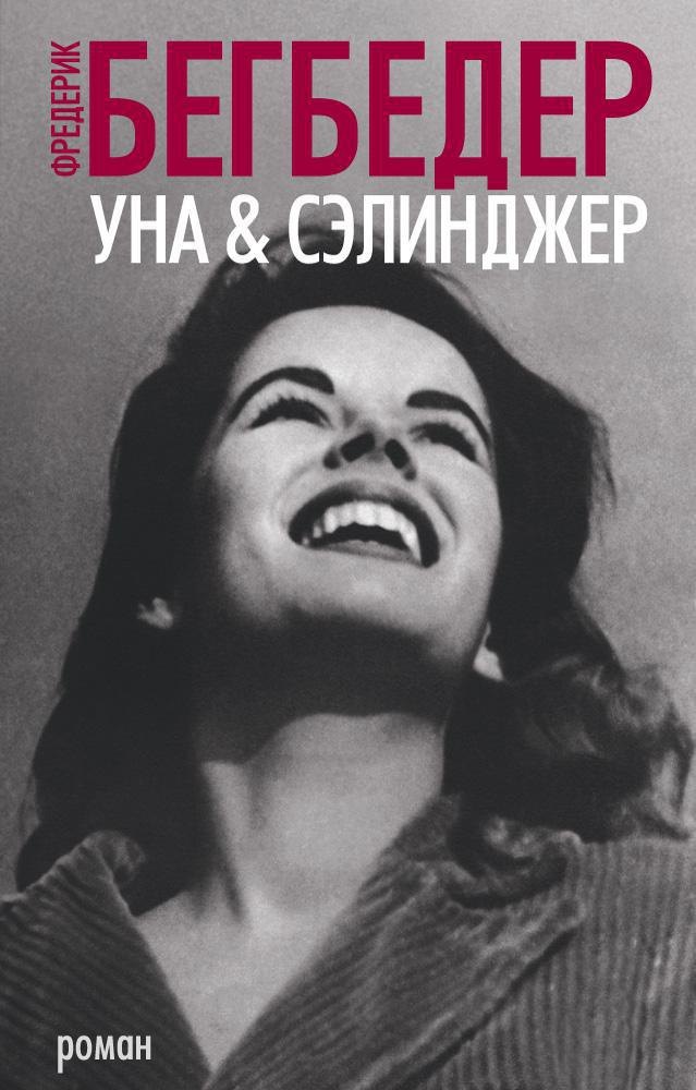 

Уна & Сэлинджер