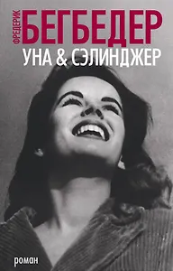 Уна & Сэлинджер