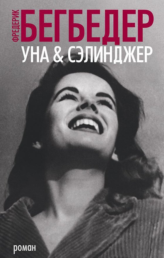 Книга Уна & Сэлинджер (Фредерик Бегбедер) — 1