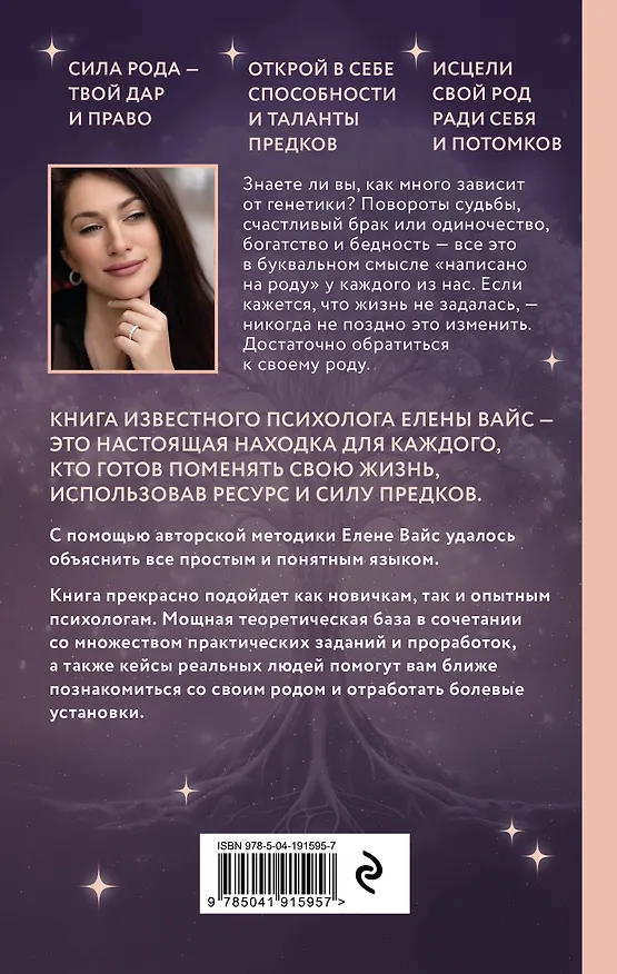 Книга Голос твоего рода. Исцеление родовых программ (Елена Вайс) — 2