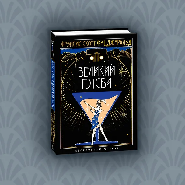 Книга Великий Гэтсби (Френсис Скотт Фицджеральд) — 9