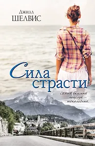 Сила страсти