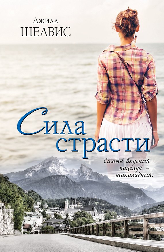 Книга Сила страсти (Джилл Шелвис) — 1