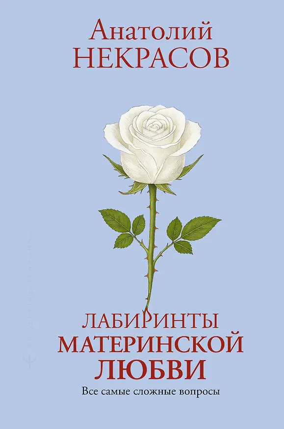 Книга Лабиринты материнской любви. Все самые сложные вопросы (Анатолий Некрасов) — 1