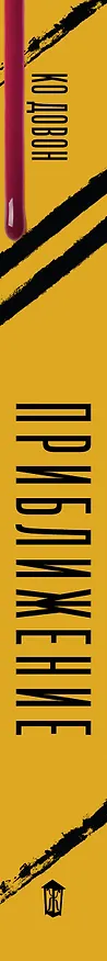 Книга Приближение (Довон Ко) — 3