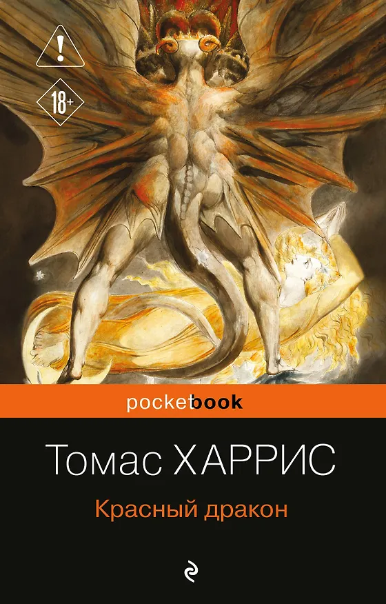 Книга Красный дракон (Томас Харрис) — 1