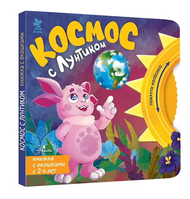 Книга Космос с Лунтиком. Книжка-вырубка с окошками и колесиком () — 4