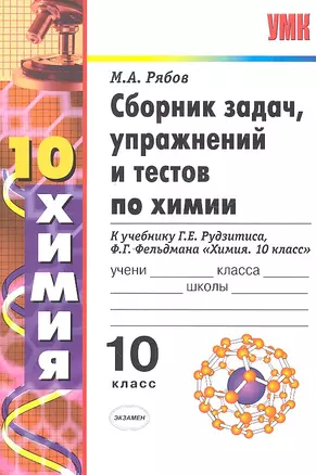 Сборник задач, упражнений и тестов по химии: 10 класс: к учебнику Г.Е. Рудзитиса "Химия: 10 класс" — 2327966 — 1