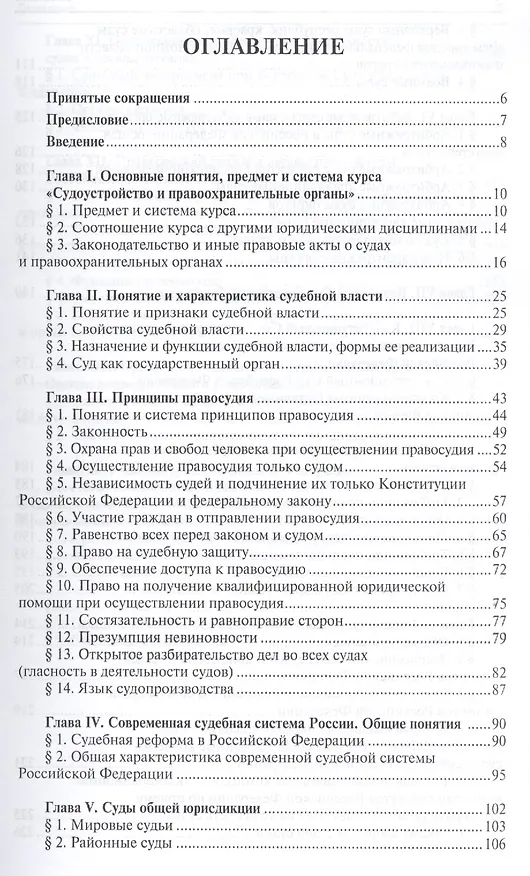 Книга Судоустройство и правоохранительные органы.Уч.для бакалавров.-2-е изд. (Юрий Орлов) — 2