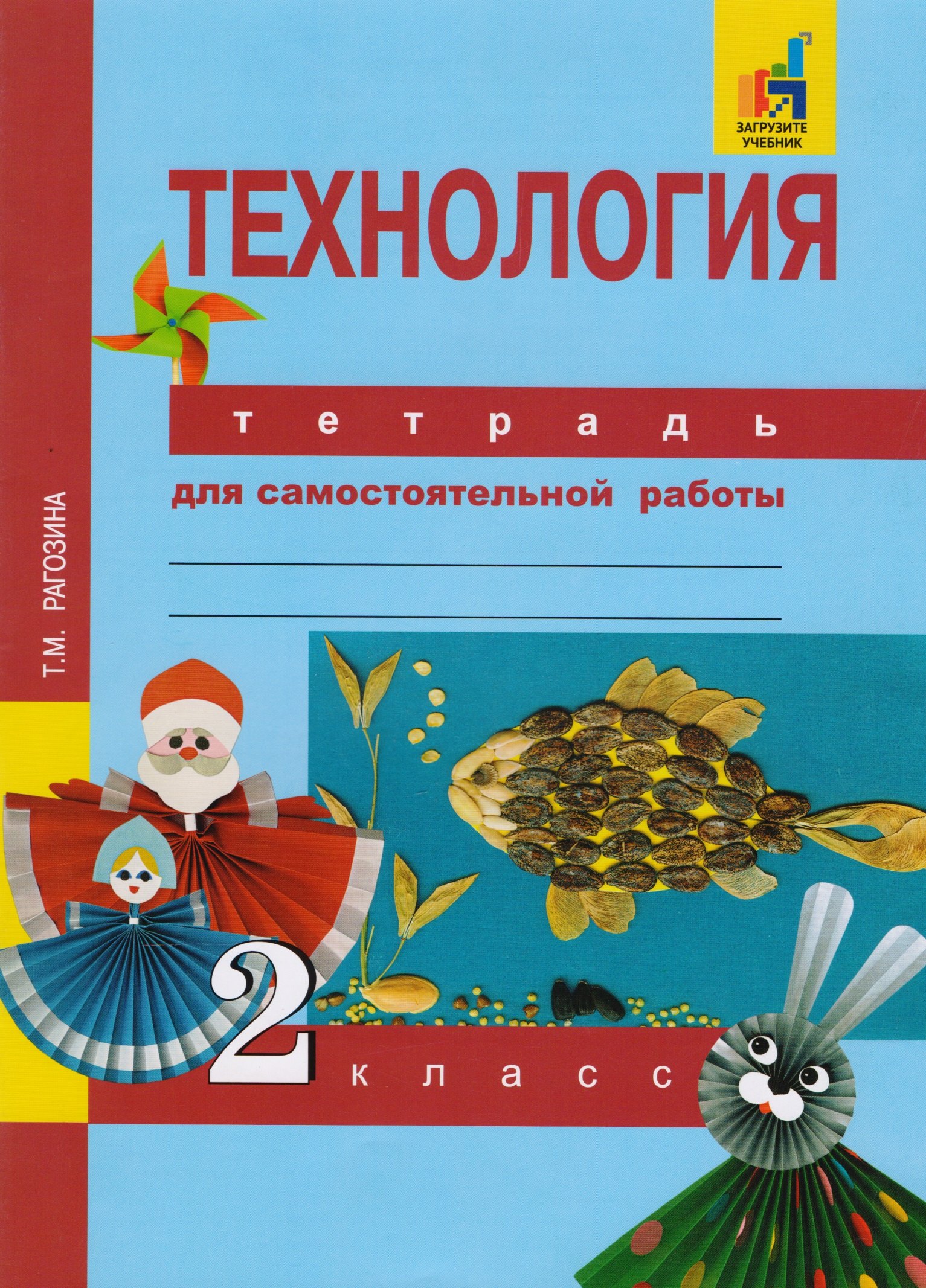 

Технология. Тетрадь для самостоятельной работы. 2 кл. 2-е изд., стер.