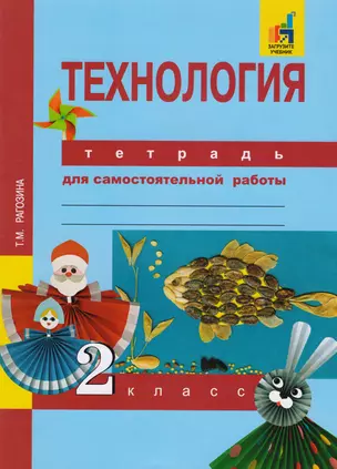 Технология. Тетрадь для самостоятельной работы. 2 кл. 2-е изд., стер. — 2607541 — 1