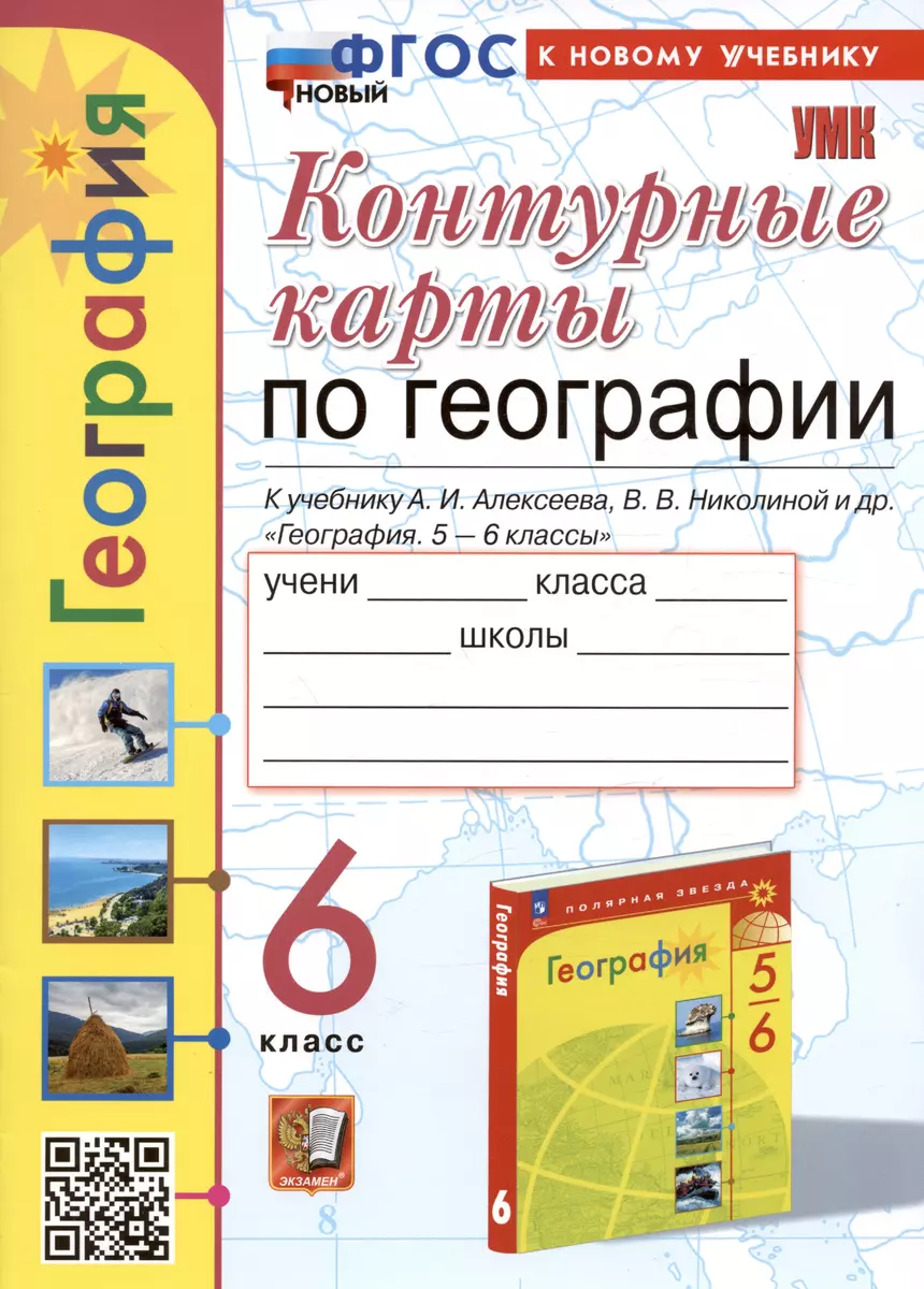 Контурные карты по географии. 6 класс. К учебнику А.И. Алексеева, В.В.  Николиной и др. 