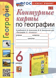 Контурные карты по географии. 6 класс. К учебнику А.И. Алексеева, В.В. Николиной и др. "География. 5-6 классы"