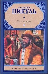 Книга Псы господни (Валентин Пикуль) — 1