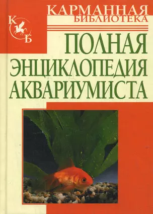 Полная энциклопедия аквариумиста — 2146635 — 1