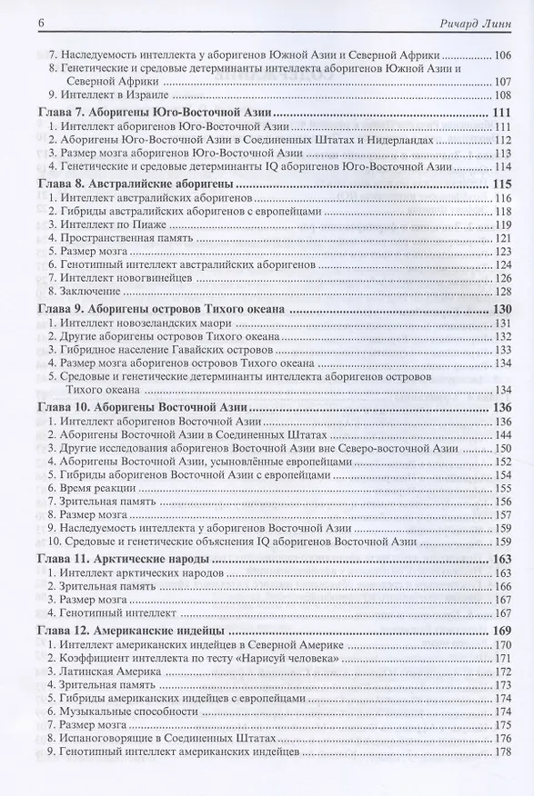 Книга Расовые различия в интеллекте. Эволюционный анализ (Ричард Линн) — 3