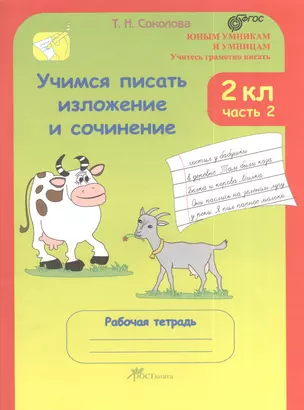 Учимся писать изложение и сочинение. 2 класс. Рабочие тетради в 2 частях.  Часть 2. (Учитесь грамотно писать) — 2378654 — 1