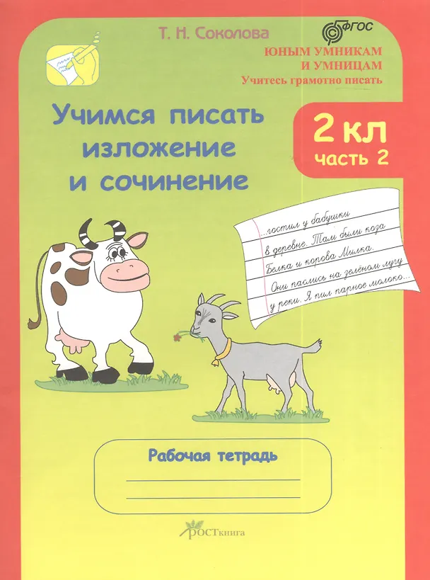 Книга Учимся писать изложение и сочинение. 2 класс. Рабочая тетрадь. В 2-х частях. Часть 2 (Татьяна Соколова) — 1