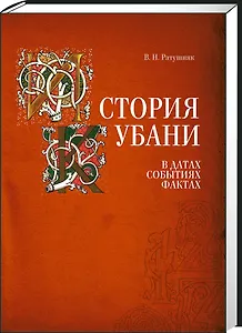 История Кубани в датах событиях фактах (Ратушняк)
