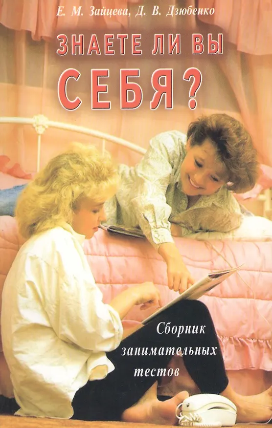 Книга Знаете ли вы себя? Сборник занимательных тестов (Екатерина Зайцева) — 1