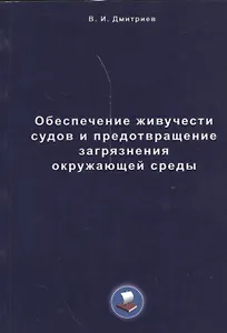 Обеспечение живучести судов и предотвращение загрязнения окружающей среды