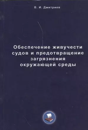 Обеспечение живучести судов и предотвращение загрязнения окружающей среды — 2537679 — 1