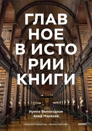 Главное в истории книги. Книги и их создатели, артефакты и материалы — 3010256 — 1