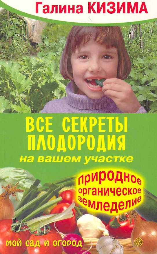 Книга Все секреты плодородия на вашем участке. Природное органическое земледелие. (Галина Кизима) — 1