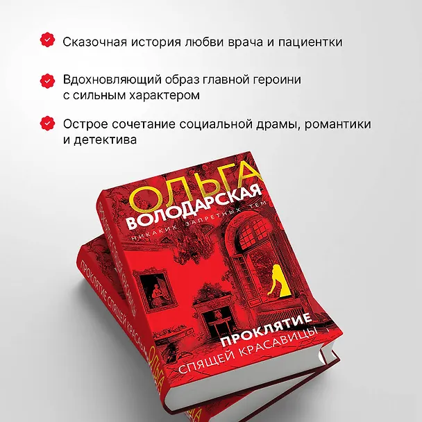 Книга Проклятие Спящей красавицы (Ольга Володарская) — 7