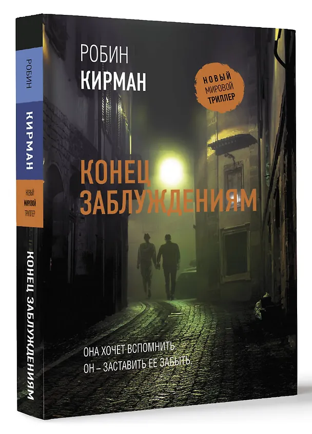 Книга Конец заблуждениям (Робин Кирман) — 4