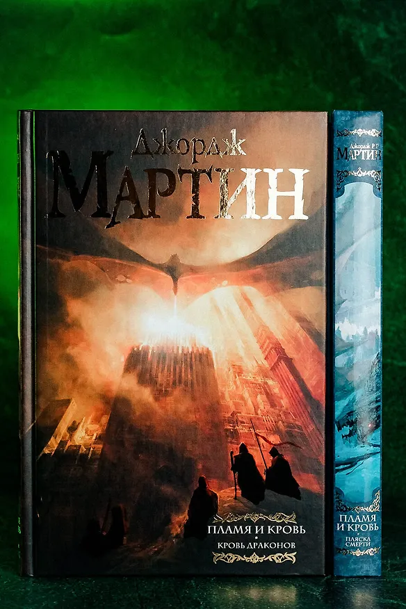 Книга Дом драконов (комплект из 2 книг) (Джордж Р.Р. Мартин) — 9