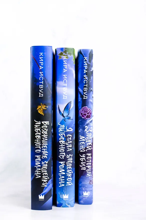 Книга Злодей, который меня убил (Кира Иствуд) — 15