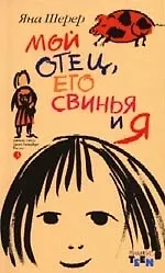 Мой отец, его свинья и я