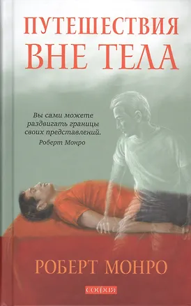 Книга Путешествие вне тела (Роберт Монро)