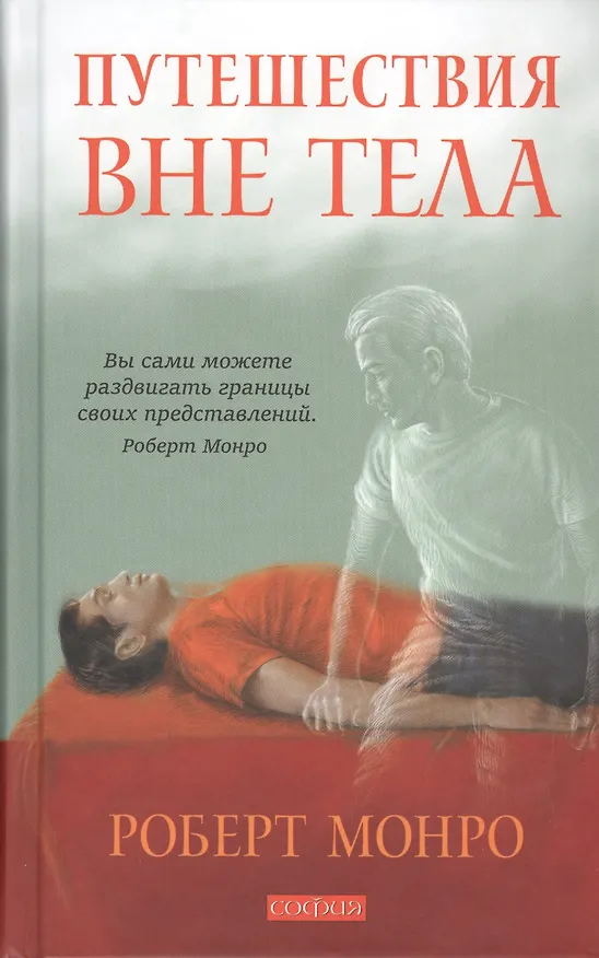 Книга Путешествие вне тела (Роберт Монро) — 1