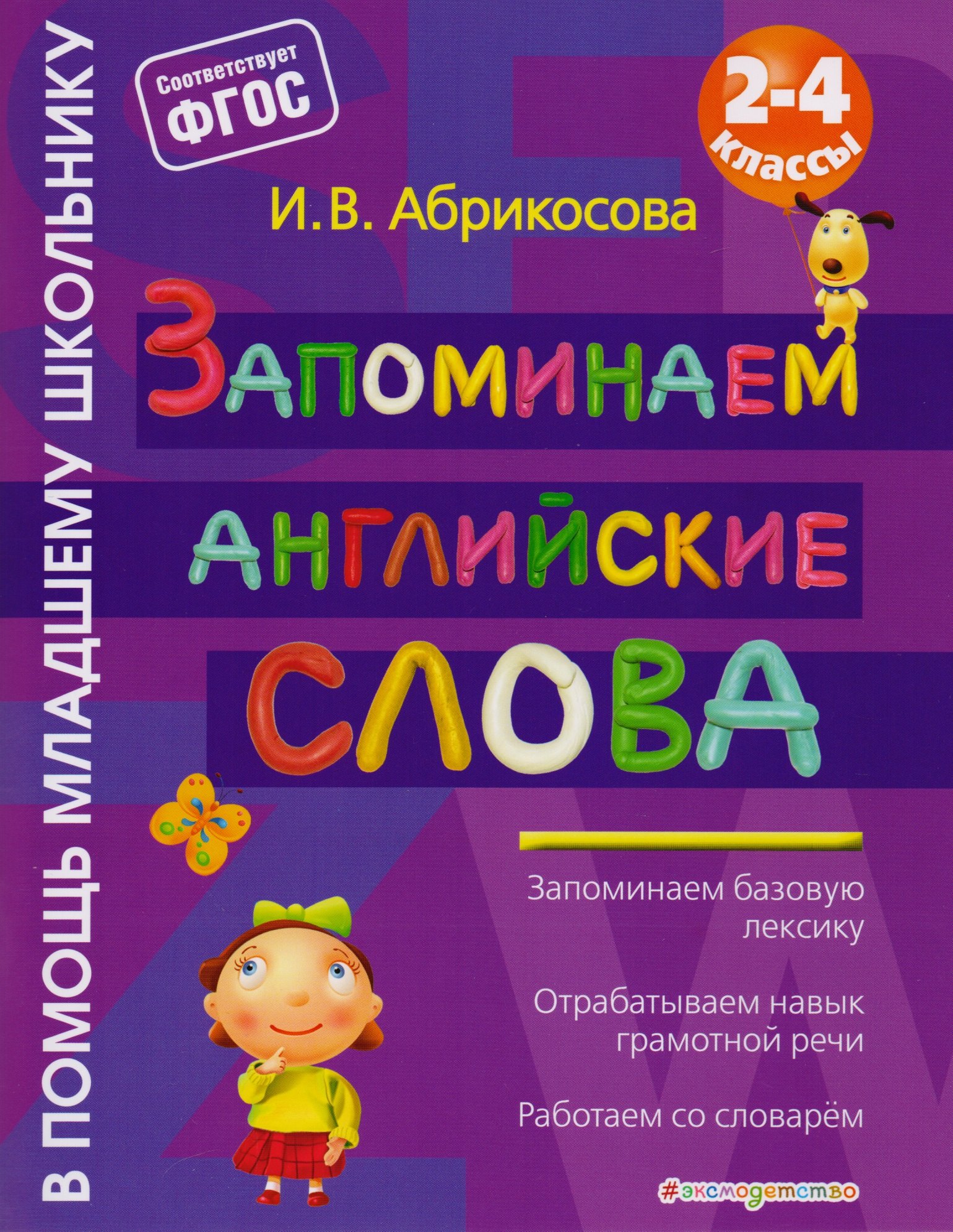 

Запоминаем английские слова