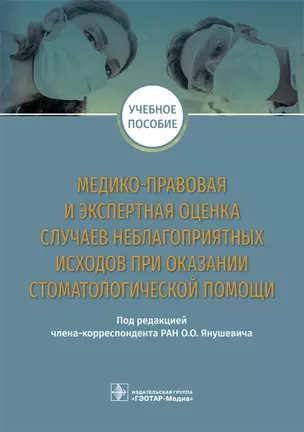 Медико-правовая и экспертная оценка случаев неблагоприятных исходов при оказании стоматологической помощи. Учебное пособие — 2727163 — 1