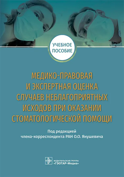 Книга Медико-правовая и экспертная оценка случаев неблагоприятных исходов при оказании стоматологической помощи. Учебное пособие () — 1