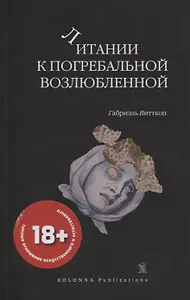 Литании к погребальной возлюбленной