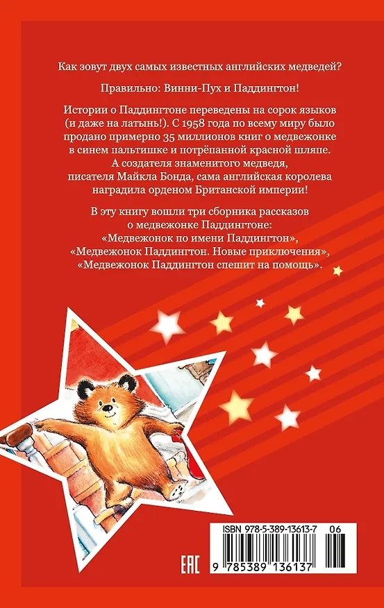 Книга Медвежонок Паддингтон. Приключения начинаются (Майкл Бонд) — 2