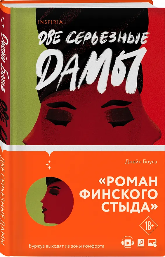 Книга Две серьезные дамы (Джейн Боулз) — 5