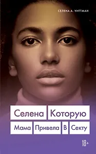 Селена. Которую мама привела в секту