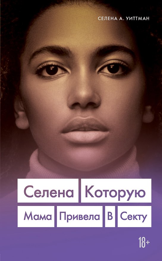 Книга Селена. Которую мама привела в секту () — 1