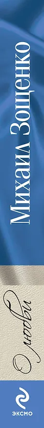 Книга О любви (Михаил Зощенко) — 3