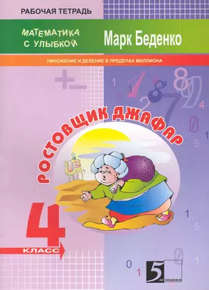 Математика с улыбкой. Ростовщик Джафар. 4 класс. Умножение и деление в пределах миллиона. Рабочая тетрадь (2 изд) (мягк). Беденко М. (5 за знания) — 2235210 — 1