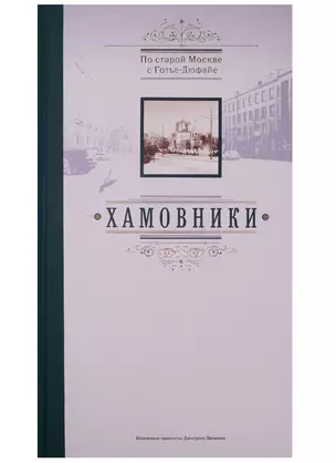 По старой Москве с Готье-Дюфайе. Хамовники — 2581945 — 1