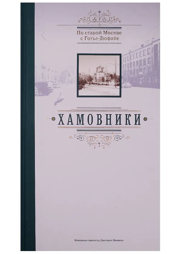 Книга По старой Москве с Готье-Дюфайе. Хамовники () — 1