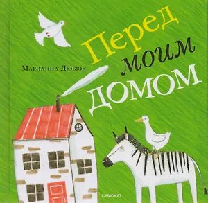 Перед моим домом.