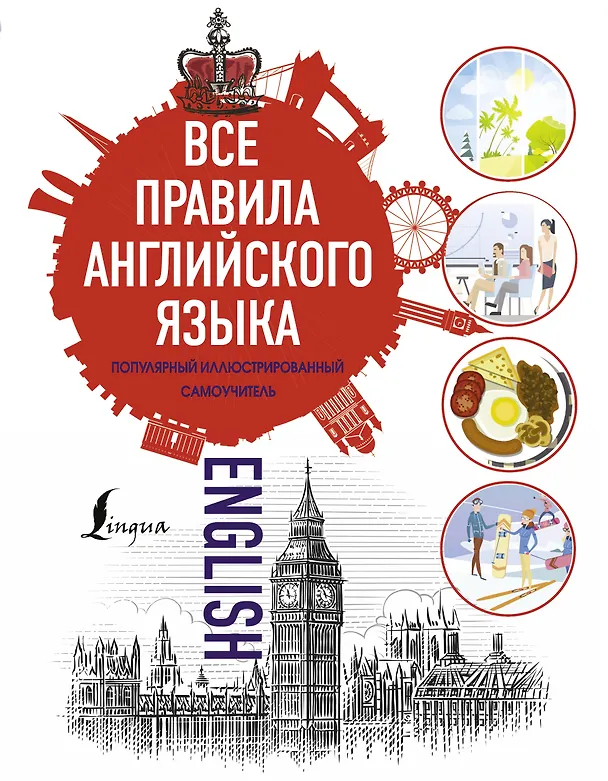 Книга Все правила английского языка () — 1