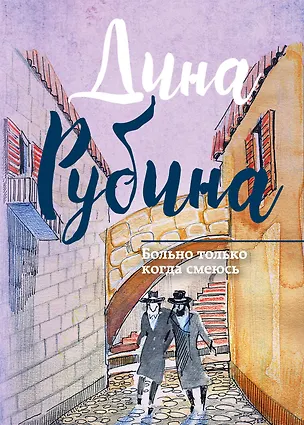 Книга Больно только когда смеюсь : сборник (Дина Рубина)